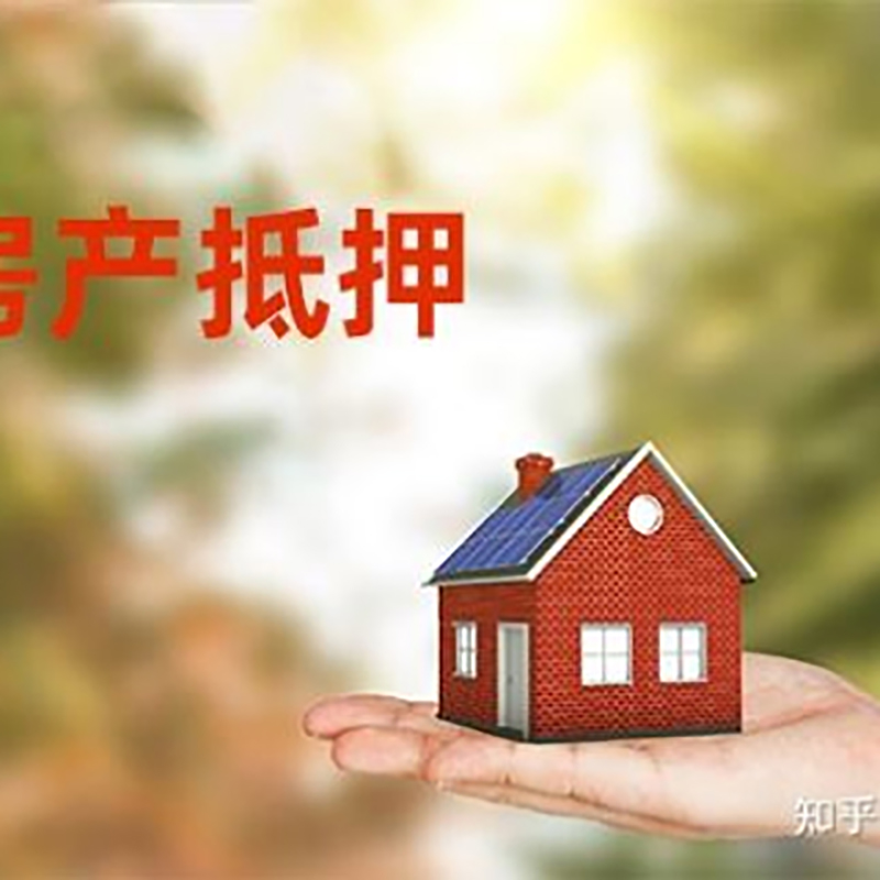 双阳房屋抵押贷款利率|房产抵押贷款申请条件