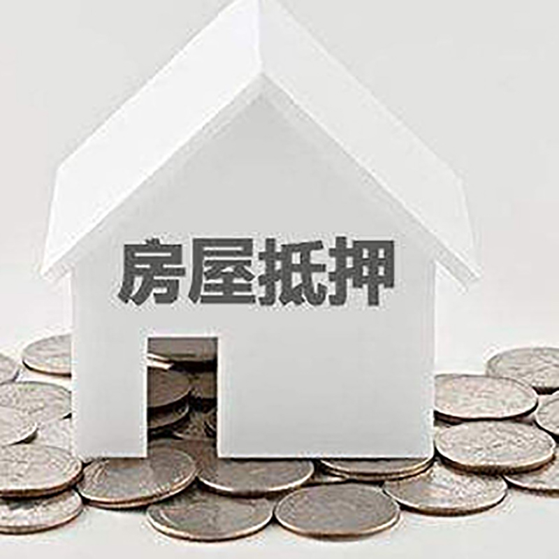 双阳房屋抵押贷款利率|双阳房子抵押贷款