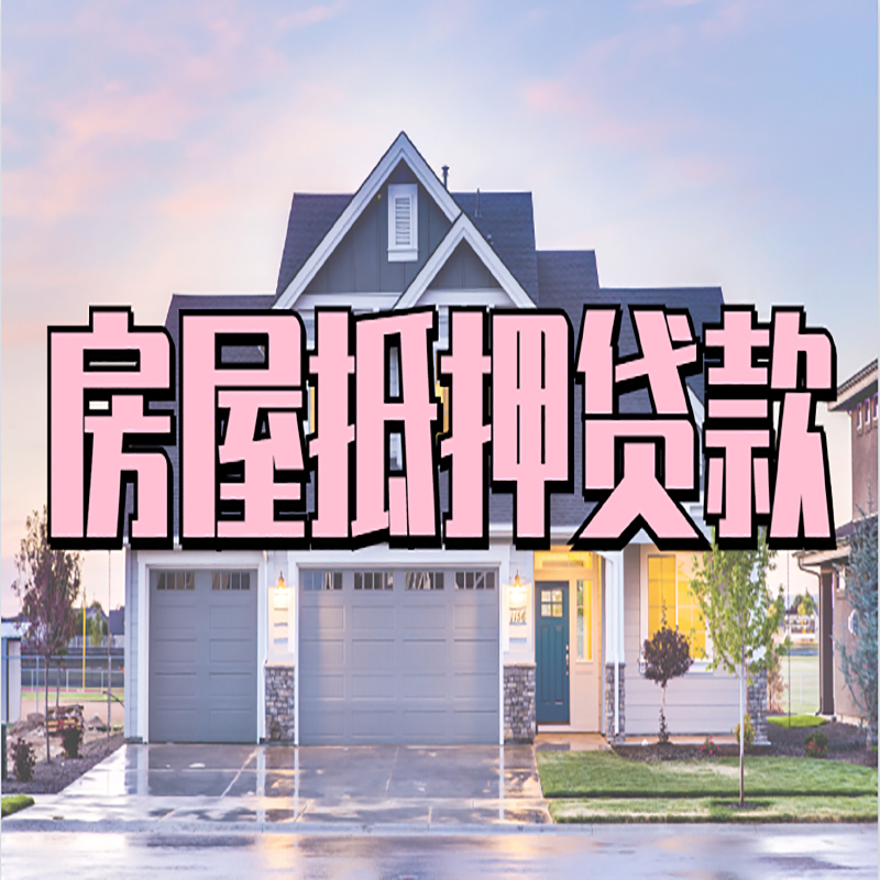 双阳房子抵押贷款额度|双阳房产抵押贷款