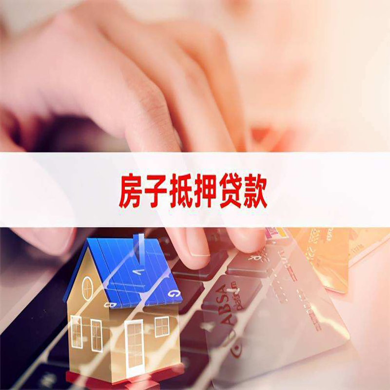 双阳房子抵押贷款条件|双阳房产抵押贷款