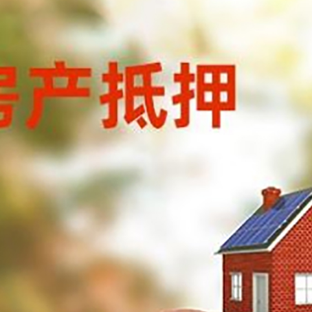 双阳房屋抵押贷款的额度?