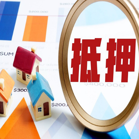 双阳房屋抵押贷款额度怎么算?