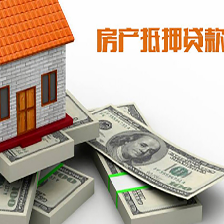 双阳房屋抵押贷款需要哪些手续和条件?