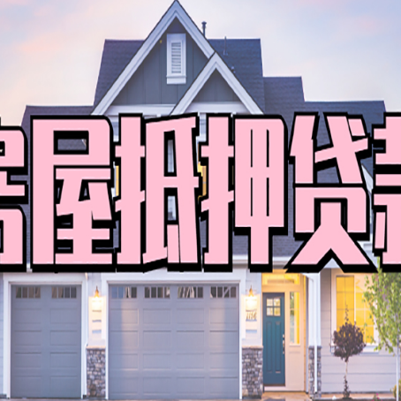 双阳房子抵押贷款过后可以再次抵押吗